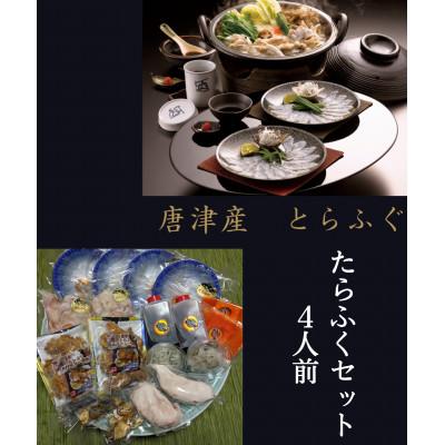 ふるさと納税 唐津市 唐津産とらふぐ　たらふくセット4人前 |  | 03