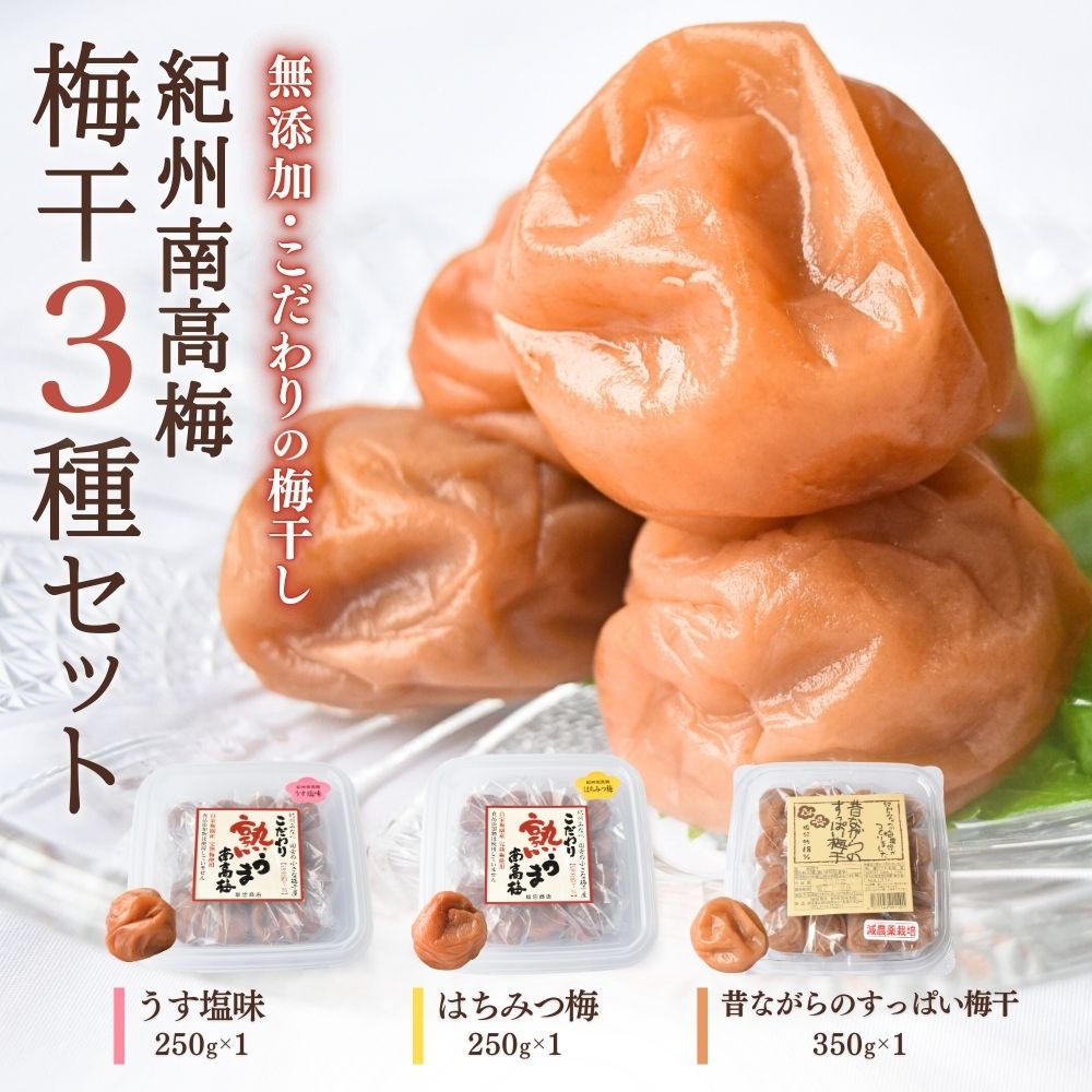 【ふるさと納税】紀州南高梅 梅干3種詰合せ 850g　坂忠商店《日本一の梅の産地》 無添加 減農薬 和歌山 みなべ町 梅干 白干し 梅 ウメ うめぼし 紀州梅干 南高梅 ギフト 塩分