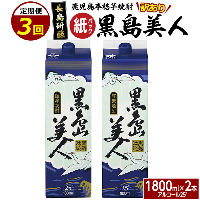 【ふるさと納税】本格焼酎「黒島美人」紙パック (1800ml×2本) 定期便 全3回 鹿児島県産 国産 特産品 長島町産 黒島美人 紙パック いも焼酎 芋焼酎 詰め合わせ セット 焼酎 島美人 長島町 お湯割り nagashima-1676