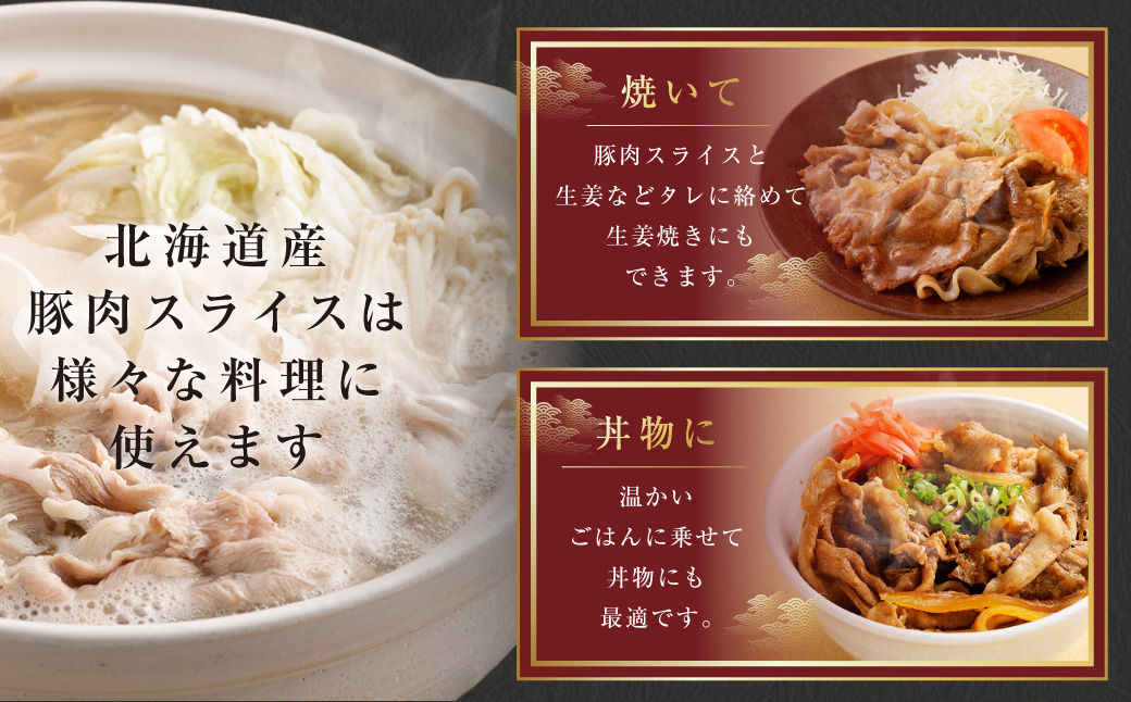 肉屋のプロ厳選！北海道産の豚 スライス 2kg盛り！！（500g×4袋）【1～2か月以内に順次発送】[007-0249x5]