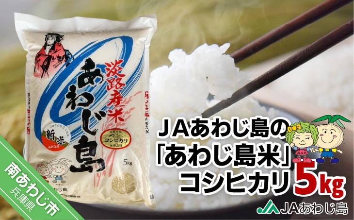 ＪＡあわじ島の「あわじ島米」コシヒカリ５kg