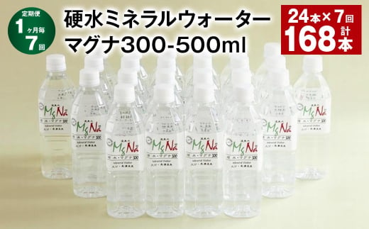 【1ヶ月毎7回定期便】 硬水ミネラルウォーターマグナ300 500ml 計168本 （24本×7回） 水 飲料 長湯温泉水 竹田湧水