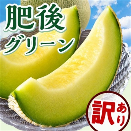 【訳あり】肥後グリーン 2玉(宇城市)【配送不可地域：離島】【1736974】