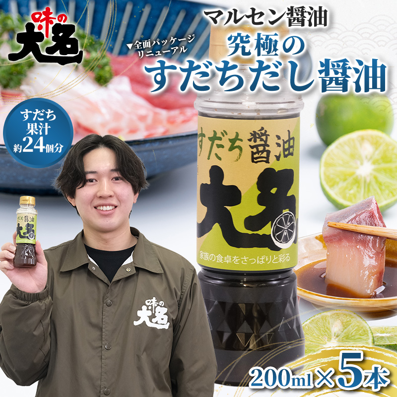 【限定200セット】究極のすだちだし醤油5本セット｜すだち