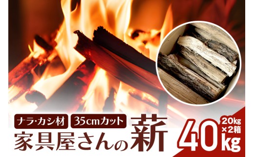 家具屋さんの薪 ナラ材・カシ材（35cmカット）40kg 薪 なら ナラ材・カシ材 楢 乾燥 人工乾燥 高品質 薪ストーブ すぐ使える キャンプ アウトドア 焚火 焚き火 たき火 野外 屋外 含水率 ストーブ ピザ窯 暖炉 石窯 安心 ソロキャン アウトドア用品 燃料 キャンプ用品 46-D