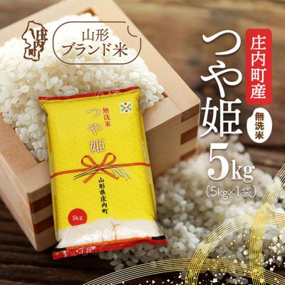 ふるさと納税 庄内町 庄内町産 つや姫無洗米 5kg 令和7年産 2025年産 ブランド米