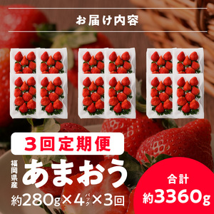 【いちごの定期便】福岡県産 あまおう 合計3,360g (2月・3月・4月の3回 1,120g(280g×4パック))_ いちご フルーツ 果物 定期便 〔Fi035〕