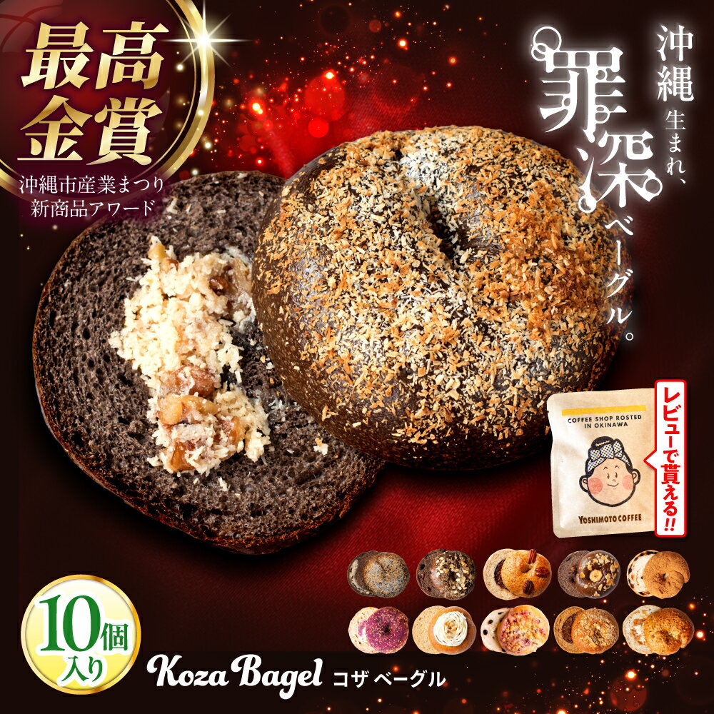 【ふるさと納税】罪深ベーグル！ 沖縄 KOZA Bagel (コザベーグル) 10種セット 人気のベーグル 詰め合わせ ベーグル パン おやつ 朝食 軽食 保存食 詰合せ 冷凍 送料無料 ベーグル通販 沖縄市 / ZEBRA.Bagel [BCAE001]