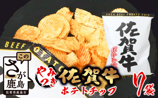 
B-626 やみつき！佐賀牛ポテトチップ（120g×7袋）
