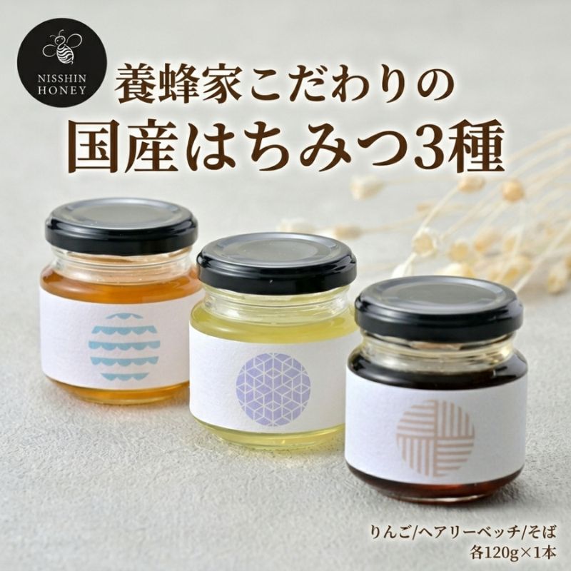 【ふるさと納税】養蜂家のとっておき 国産 はちみつ 3種 食べ比べ 各120g×1本 計3本 蜂蜜 ハチミツ りんご ヘアリーベッチ そば ハニー 養蜂 養蜂家 蜜源 ギフト 贈答用 お取り寄せ 日新蜂蜜 送料無料 岐阜県 安八町