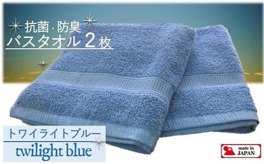 【大阪泉州タオル】Twinkle 銀の抗菌バスタオル２枚（トワイライトブルー）/ きらきら タオル 泉州タオル 明るめの青 日用品 速乾 綿100％ 部屋干し 抗菌 防臭 清潔