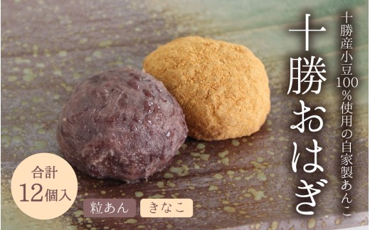 【個包装】 【冷凍】 十勝おはぎ(粒あん/きなこ)各種6個 合計12個入り ／ おはぎ もち米 国産大豆十勝おはぎ 冷凍 北海道 和菓子 冷凍おはぎ 詰め合わせ 十勝産小豆 粒あん きなこ 冷凍和菓子 冷凍保存 セット