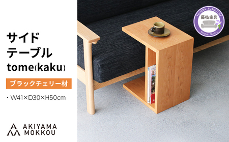 サイドテーブル tome kaku ブラックチェリー材 W41×D30×H50cm サイドテーブル ナイトテーブル