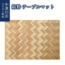 【ふるさと納税】【おうち時間】結粋 テーブルマット 杉 ギフト プレゼント 結婚祝い 贈り物 ランチョンマット 新生活 F4N-0929