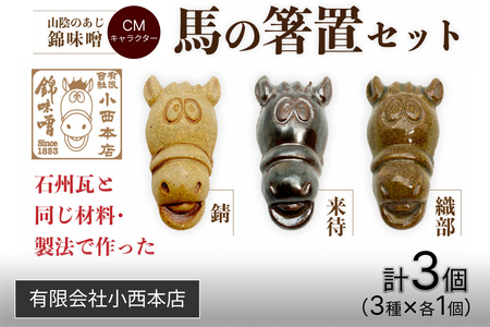 山陰のあじ錦味噌CMキャラクター 馬の箸置きセット 【209_0001】