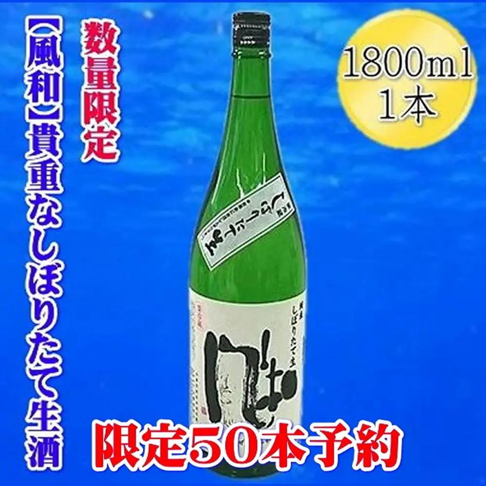 【先行予約 12月発送】日本酒 金鶴 純米しぼりたて生酒 1800ml 1本 | 新潟県 佐渡市