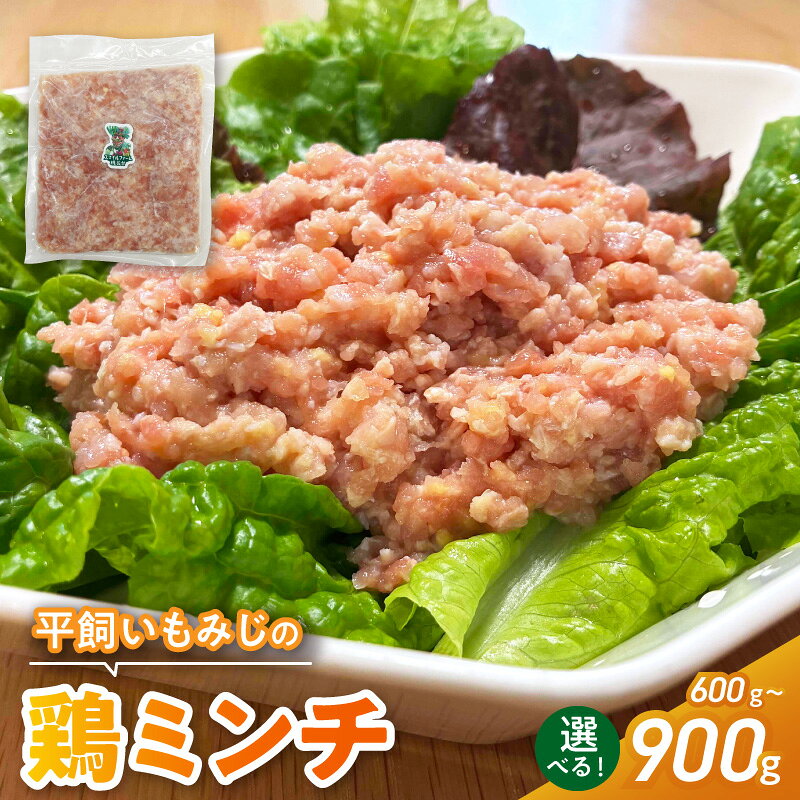 【ふるさと納税】平飼い もみじ 鶏ミンチ 選べる 容量 600g 900g 国産 肉 鶏肉 親鶏 荒挽 ミンチ 挽肉 冷凍 つくね 鍋 肉だんご ミートボール スマイルファーム桃花台 お取り寄せ お取り寄せグルメ 愛知県 小牧市 送料無料