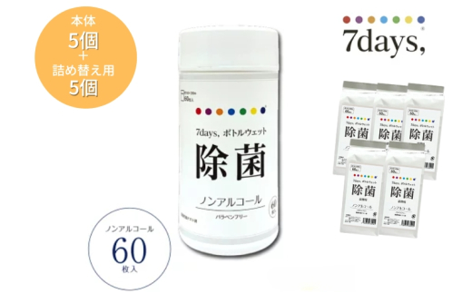 【7days,ボトルウェット(ノンアルコール)】【本体5個＋詰替5個(60枚入)】日用品 ウェットティッシュ ウェットシート 人気日用品 まとめ買い 消耗品 掃除用品 掃除用具