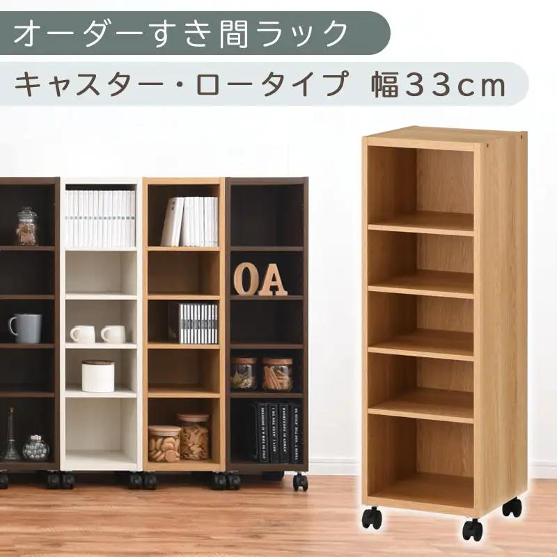 【国産家具】オーダーすき間ラック〔幅33cm・キャスター・ロータイプ〕（オーク）隙間収納 キャスター付き キッチン 洗面台 隙間 収納 洗濯機横 隙間収納ラック ラック 薄型 木製 約 奥行30 5段 低ホルムアルデヒド ロータイプ ABE400102-33-OAK