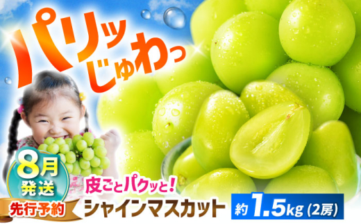 シャインマスカット 【2026年8月発送】 シャインマスカット 約1.5kg（2房） マスカット ますかっと ＜濱崎農園＞ [CGN002] 長崎 西海 マスカット 果物 フルーツ 人気 高評価 シャインマスカット ますかっと しゃいんますかっと お取り寄せぶどう 産地直送 こだわりshinemuscat ぶどう 果物 フルーツ 高糖度 甘い マスカット budou くだもの シャインマスカット