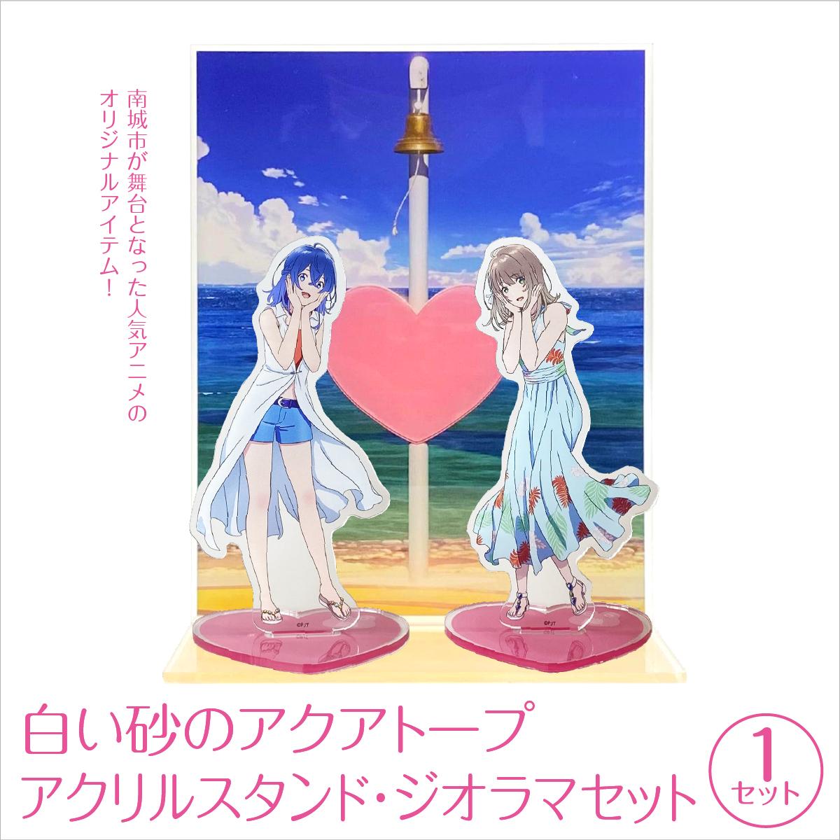 【ふるさと納税】白い砂のアクアトープ　アクリルスタンド・ジオラマセット I 白い砂のアクアトープ アクリルスタンド ジオラマ セット アニメ グッズ フィギュア 沖縄県 南城市