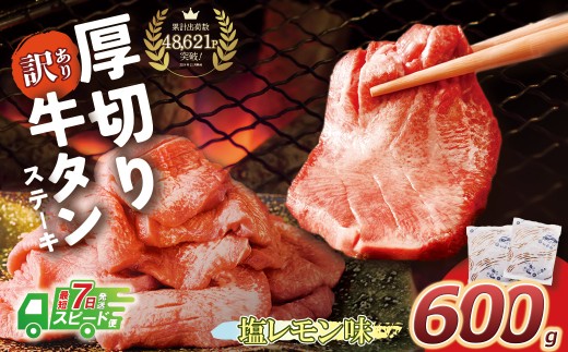 U61-41-03R09 【7営業日以内発送】【訳あり】厚切り 牛タンステーキ 塩レモン（600g）肉 牛肉 牛たん 牛タン ぎゅうたん タン 人気 牛タン 厚切り 味付き 肉 牛 冷凍 焼肉 牛タン 焼き肉 BBQ 訳あり おすすめ お得 最短