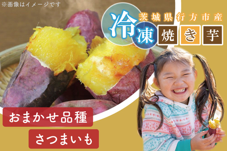 EY-4　熟成紅はるかの冷凍焼き芋約3kg＋おまかせ品種さつまいも　合計約3.3kg！