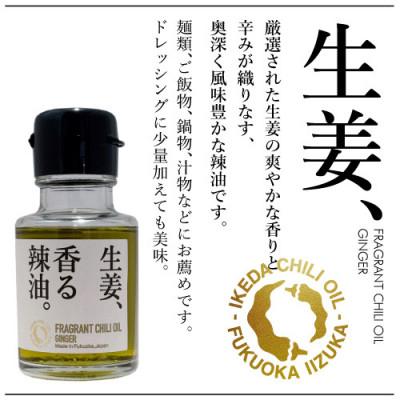 ふるさと納税 飯塚市 池田辣油「香る辣油」3種セットA |  | 03