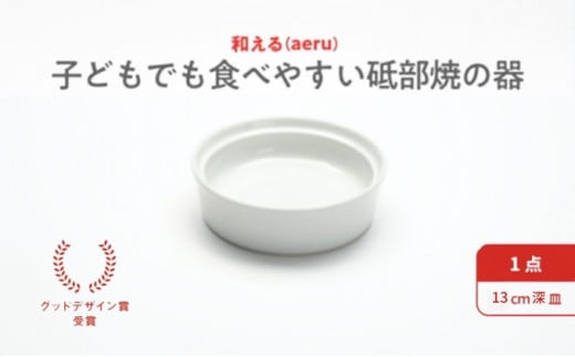 
[№5310-0035]和える（aeru）砥部焼のこぼしにくい器【深皿】
