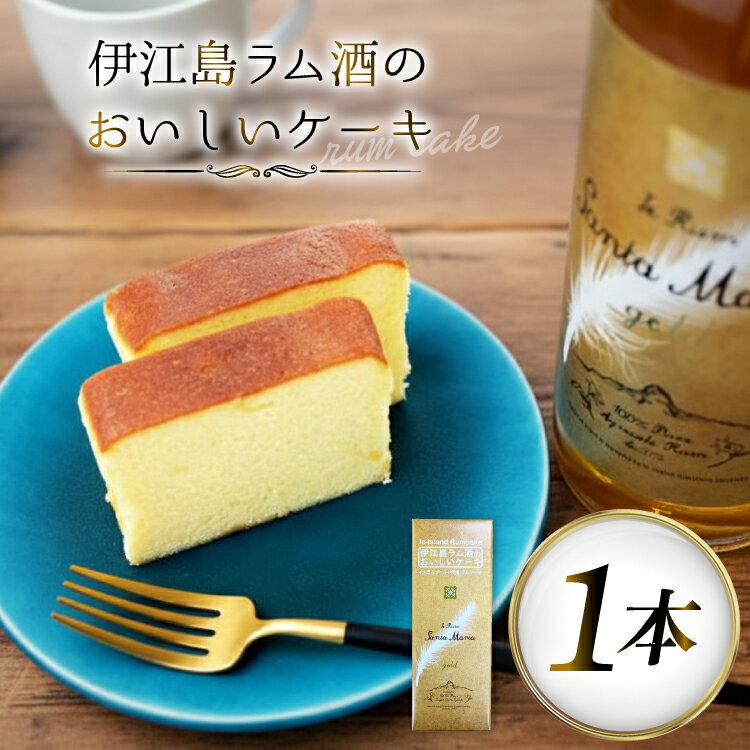 【ふるさと納税】 ラム酒 ケーキ 1本 伊江島 [伊江島物産センター 沖縄県 伊江村 ie47bde210057] スイーツ お菓子 焼き菓子 お土産 芳醇 熟成 パウンドケーキ