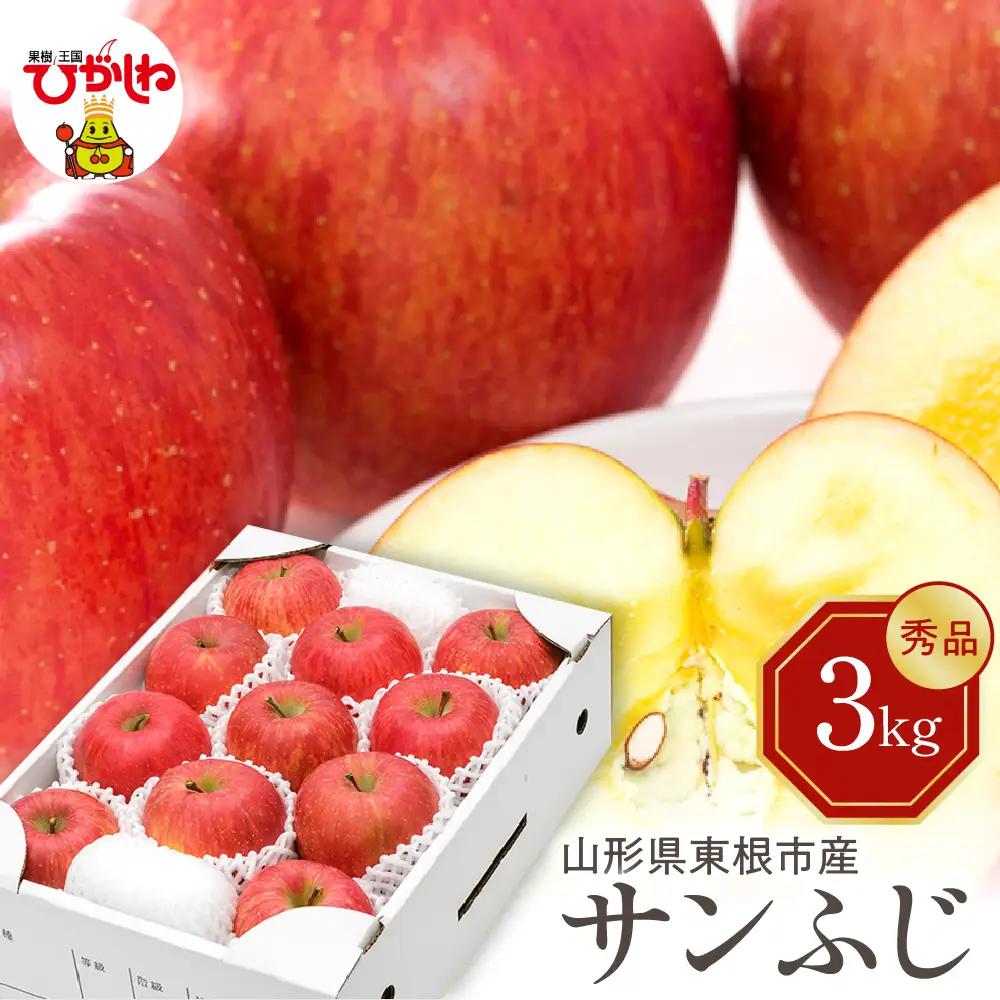 【2026年産】りんご サンふじ 3kg 秀品 化粧箱入 りんご
