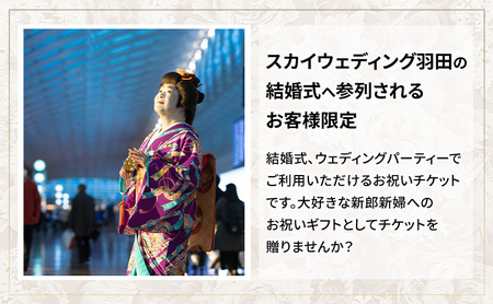 SKY WEDDING HANEDA OFUKU 演出 イベント チケット 記念 思い出 羽田 空港 チケット 東京都 大田区