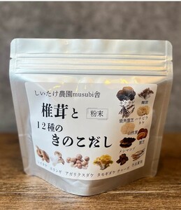 椎茸と１２種のきのこだし 85g　knt01