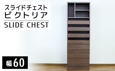 【開梱・設置】ビクトリア 60cm スライドチェスト　AX104