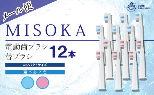 ＜メール便・2色から選べる！(ピンク)＞MISOKA電動歯ブラシ 替ブラシ コンパクトサイズ(12本)【m06-24-B】【株式会社夢職人】