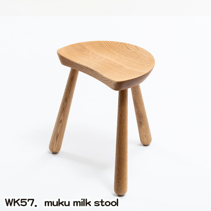 【ふるさと納税】WK57．muku milk stool［No.771］／ kitoki 若葉家具 小泉誠 3本脚 スツール 家具 無垢材 送料無料 広島県