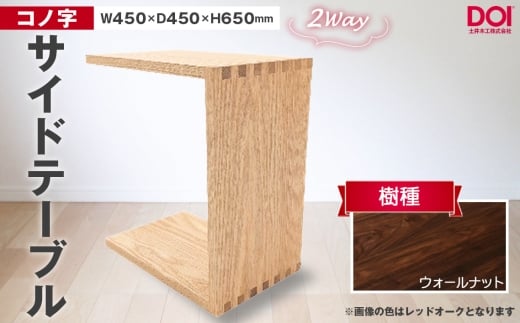 No.1192-03 府中家具　コノ字サイドテーブル　ウォールナット ／ 家具 机 テーブル 寝室 リビング 2Way コノ字型 無垢材 あられ組 AUTHENTICITY 日本製家具 国産家具 広島県