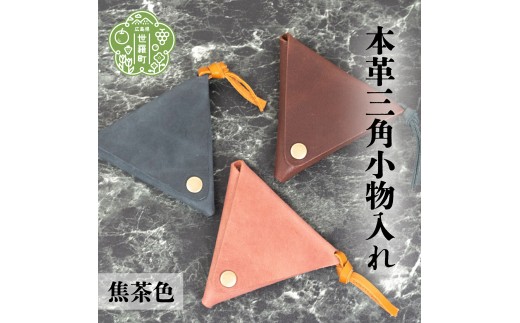 
                  本革三角小物入れ【焦茶色】本革 財布 日本製 手作り 一点もの コインケース A053-05
                