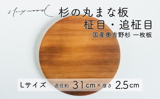 杉 一枚板 丸まな板 【柾目・追柾目】 Lサイズ 31cm 天然木 赤身 軽い 国産 奥吉野杉 スギ カッティングボード プレート テーブルウェア キッチン 台所 家事 料理