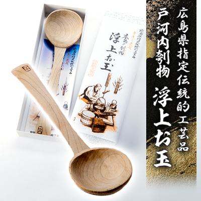ふるさと納税 安芸太田町 広島県指定伝統的工芸品　戸河内刳物　浮上お玉
