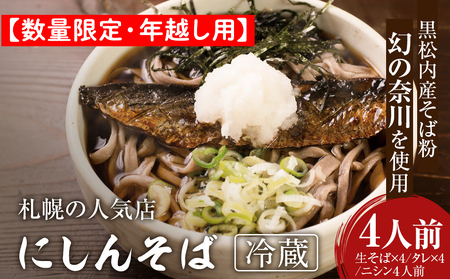 【数量限定・年越し用】『手打ちそば さくら』ニシン そば 4人前【冷蔵】