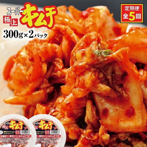 【ふるさと納税】『定期便:全5回』スーパー極上キムチ2パック キムチ 漬物 北海道 ふるさと納税 恵庭市 恵庭 お取り寄せ グルメ ご飯 ごはんのお供 おつまみ 定期便 定期 5回【40000901】