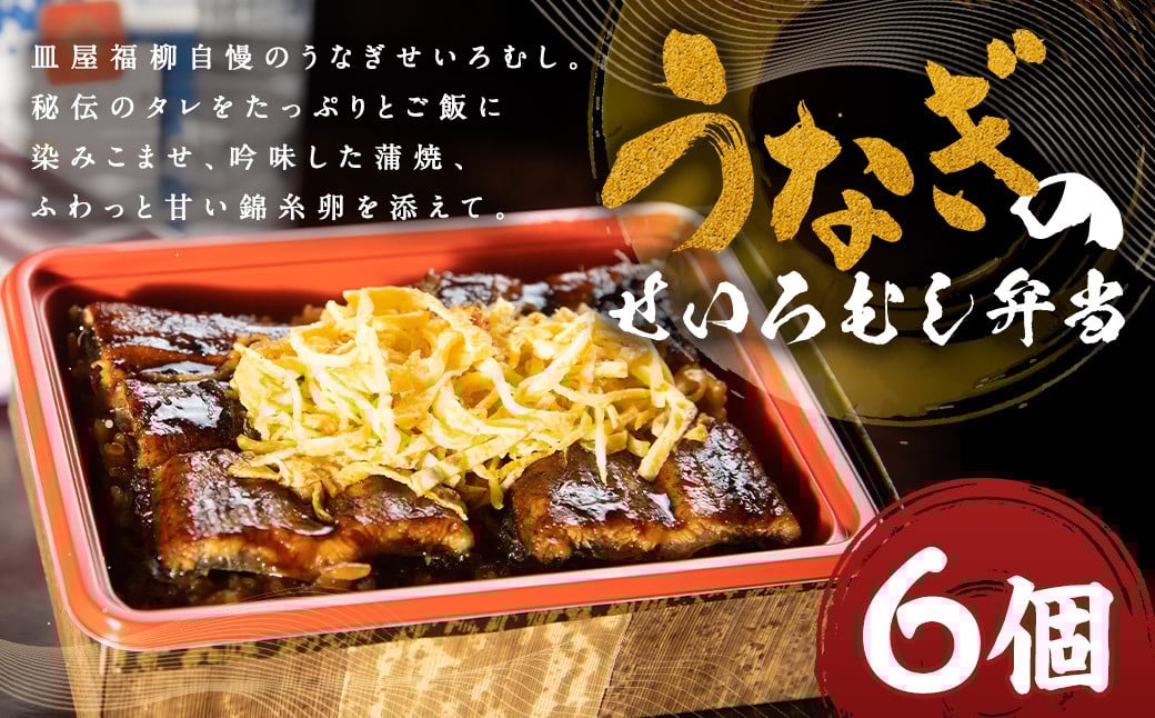 
            うなぎのせいろむし弁当 6個 冷凍 / 鰻 うなぎ せいろ蒸し かば焼き 蒲焼 冷凍
          