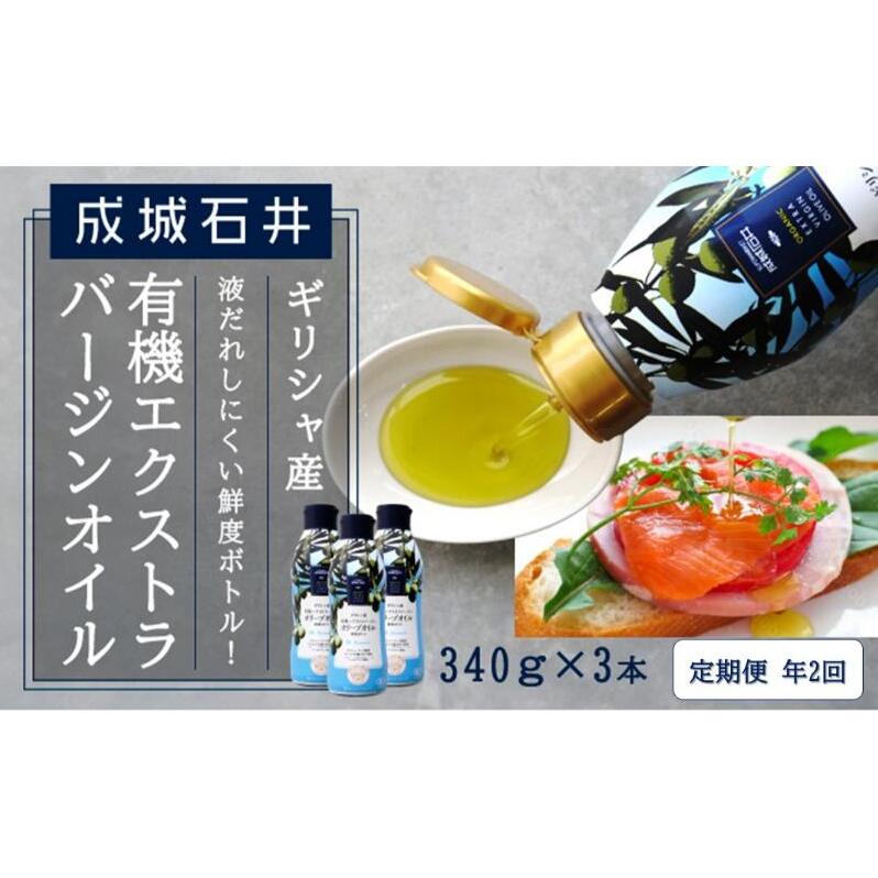 定期便年2回　成城石井 ギリシャ産有機エクストラバージンオリーブオイル 鮮度ボトル 340g×3本 食用油 植物油 調味料 食卓 サラダ フルーティ マイルド コールドプレス製法 有機JAS認証
