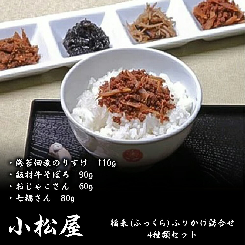 【ふるさと納税】小松屋　福来(ふっくら)ふりかけ詰合せ【配送不可地域：離島】