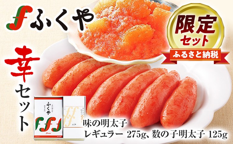 
                  ふくや 幸セット 明太子 めんたいこ 【ふるさと納税限定セット】 味の明太子 レギュラー 275g 数の子明太子 125g お取り寄せ グルメ 福岡 冷蔵 海鮮 魚介 魚卵 辛子明太子 タラコ たらこ ご飯 ご飯のお供
                