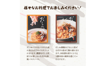 だしdeシリーズ4種セット（70g×1種・140g×3種） 高知県土佐市 【有限会社　浜吉ヤ】 [BQBK014]