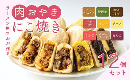 にこ焼き 肉 おやき 12個 セット 詰め合わせ 食べ比べ 冷凍食品 スイーツ 朝食 取り寄せ 冷凍 長野 上田