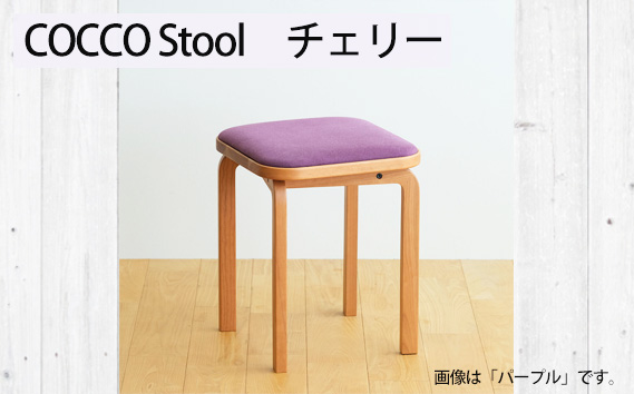 府中家具 COCCO Stool　チェリー　生地：パープル