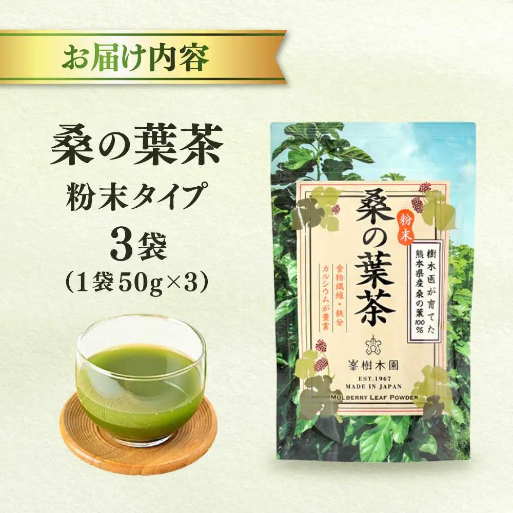 樹木医が育てた桑の葉茶（粉末）50g×3袋 お茶[AYBM016]